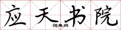 周炳元应天书院楷书怎么写
