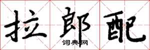 周炳元拉郎配楷书怎么写
