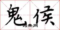 周炳元鬼侯楷书怎么写