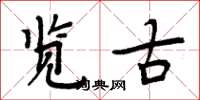 周炳元览古楷书怎么写