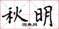 周炳元秋明楷书怎么写