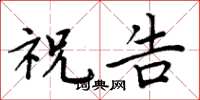 周炳元祝告楷书怎么写