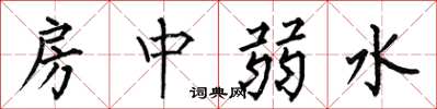 何伯昌房中弱水楷书怎么写
