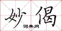 田英章妙偈楷书怎么写
