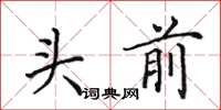 田英章头前楷书怎么写