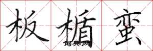 田英章板楯蛮楷书怎么写