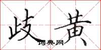 田英章歧黄楷书怎么写
