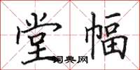 田英章堂幅楷书怎么写