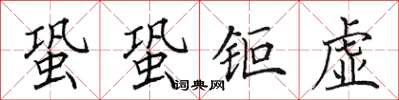 蛩蛩钜虚怎么写好看,蛩蛩钜虚书法图片