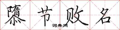 田英章隳节败名楷书怎么写