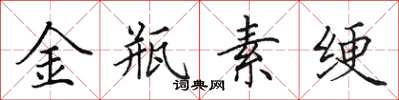 田英章金瓶素绠楷书怎么写