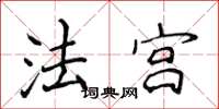 侯登峰法宫楷书怎么写