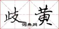 侯登峰歧黄楷书怎么写