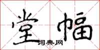 侯登峰堂幅楷书怎么写