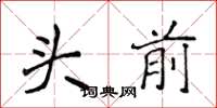 侯登峰头前楷书怎么写