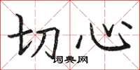 骆恒光切心楷书怎么写
