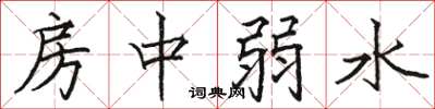 骆恒光房中弱水楷书怎么写