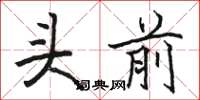 骆恒光头前楷书怎么写