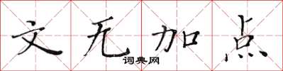 黄华生文无加点楷书怎么写