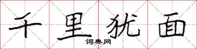 袁强千里犹面楷书怎么写