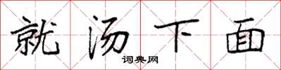袁强就汤下面楷书怎么写