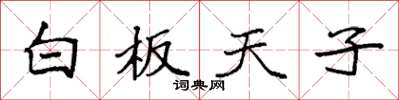 袁强白板天子楷书怎么写