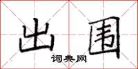 袁强出围楷书怎么写
