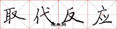 侯登峰取代反应楷书怎么写