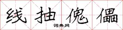 袁强线抽傀儡楷书怎么写