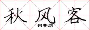 袁强秋风客楷书怎么写