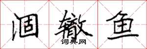 袁强涸辙鱼楷书怎么写