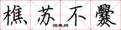 荆霄鹏樵苏不爨楷书怎么写