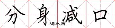 荆霄鹏分身减口楷书怎么写