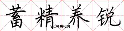 荆霄鹏蓄精养锐楷书怎么写