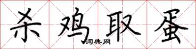 荆霄鹏杀鸡取蛋楷书怎么写