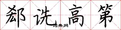 荆霄鹏郄诜高第楷书怎么写
