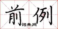 荆霄鹏前例楷书怎么写