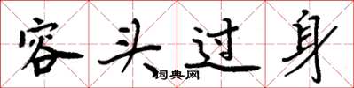 周炳元容头过身楷书怎么写