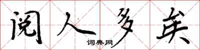 周炳元阅人多矣楷书怎么写