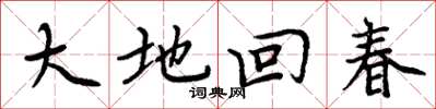 周炳元大地回春楷书怎么写