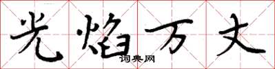 周炳元光焰万丈楷书怎么写