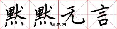 周炳元默默无言楷书怎么写