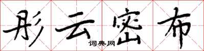 周炳元彤云密布楷书怎么写