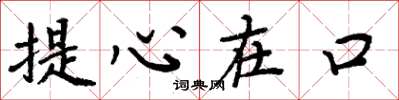 周炳元提心在口楷书怎么写