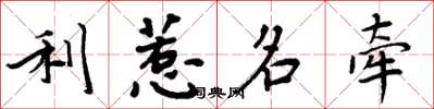 周炳元利惹名牵楷书怎么写