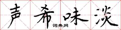 周炳元声希味淡楷书怎么写
