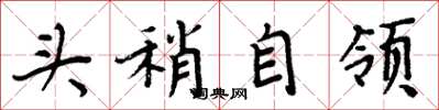 周炳元头稍自领楷书怎么写