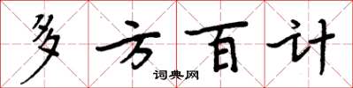 周炳元多方百计楷书怎么写