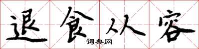 周炳元退食从容楷书怎么写
