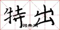 周炳元特出楷书怎么写